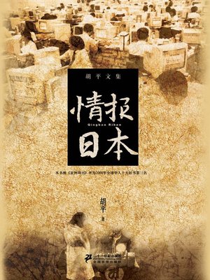 cover image of 情报日本